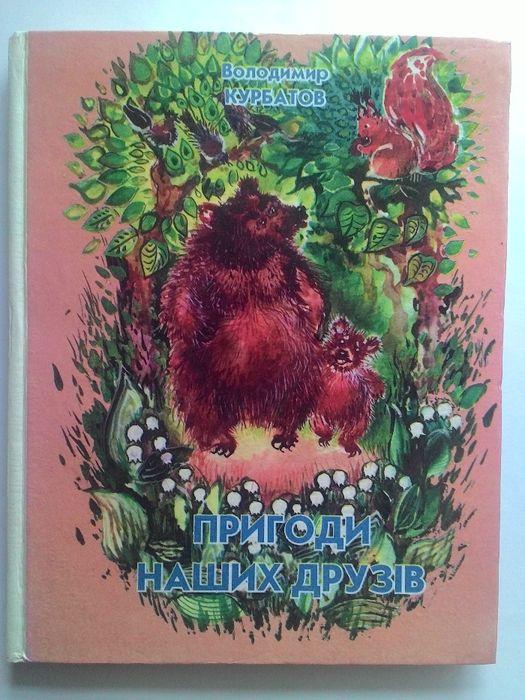 Дитяча книга англійською і українською Пригоди наших друзів В.Курбатов