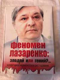 Книга Феномен Лазаренко злодей или гений?