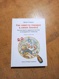 Рыбаков Михаил. Как навести порядок в своем бизнесе