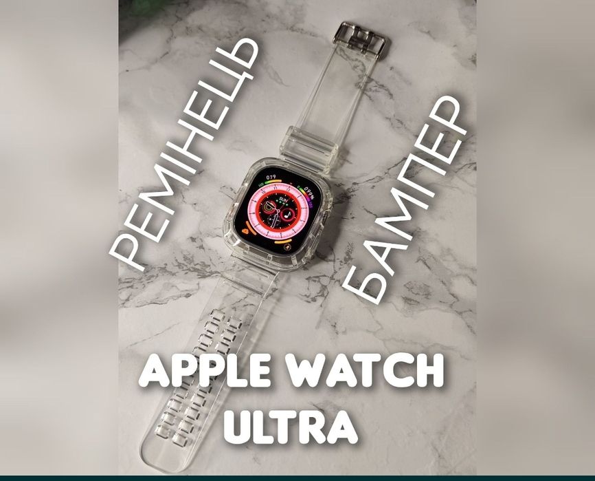 Ремешок бампер на Apple Watch Ultra 49 прозрачный ремінець прозорий