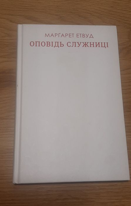 Етвуд Оповідь служниці