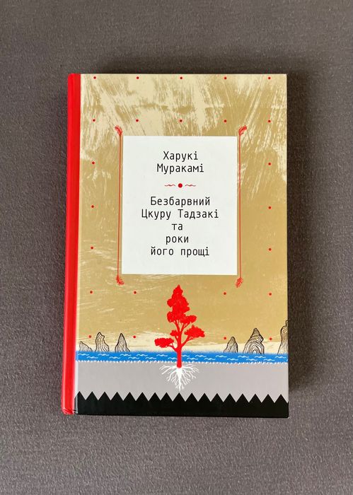 безбарвний цкуру тадзакі та роки його прощі/томпсон/години