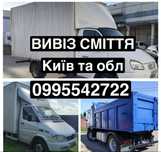 Вивіз будь-якого сміття Мотовилівка Мала Солтанівка Руліков Оленівка