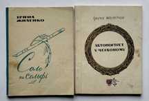 Ранні поетичні збірки Ірини Жиленко (1965-71)