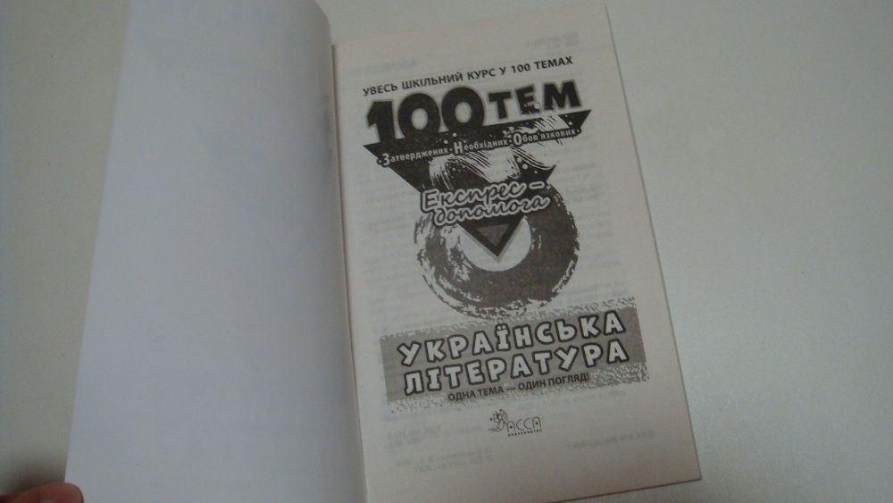 100 тем украiнська лiтература експрес допомога для зно+подарок тести