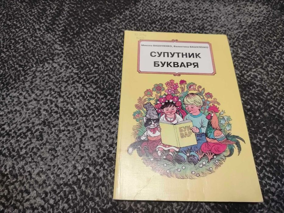 М.Вашуленко, В.Вашуленко. Супутник букваря. 1997р