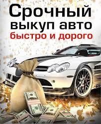 Выкуп авто Запорожье и область