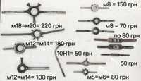 Держатели: для плашек(М5=М6,М8,М12=М14, М18=М20=G1/2). Для метчиков 8/