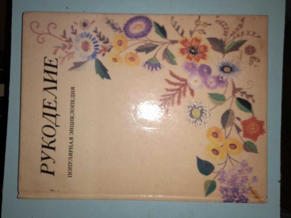 Рукоделие. Популярная энциклопедия.