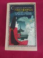 Харуки Мураками Послемрак К югу от границы на запад от солнца