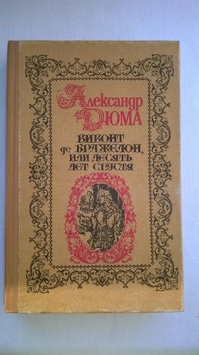 Роман А. Дюма