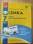 Фізика, зошит для лабораторних робіт, 7кл