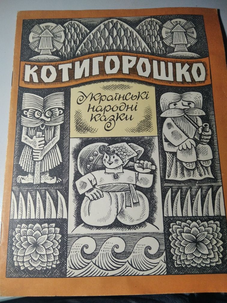 Книга "Українські народні казки"