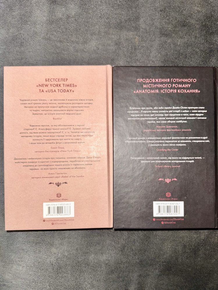 Книги «Анатомія: історія кохання»,«Безсмертя: історія кохання»