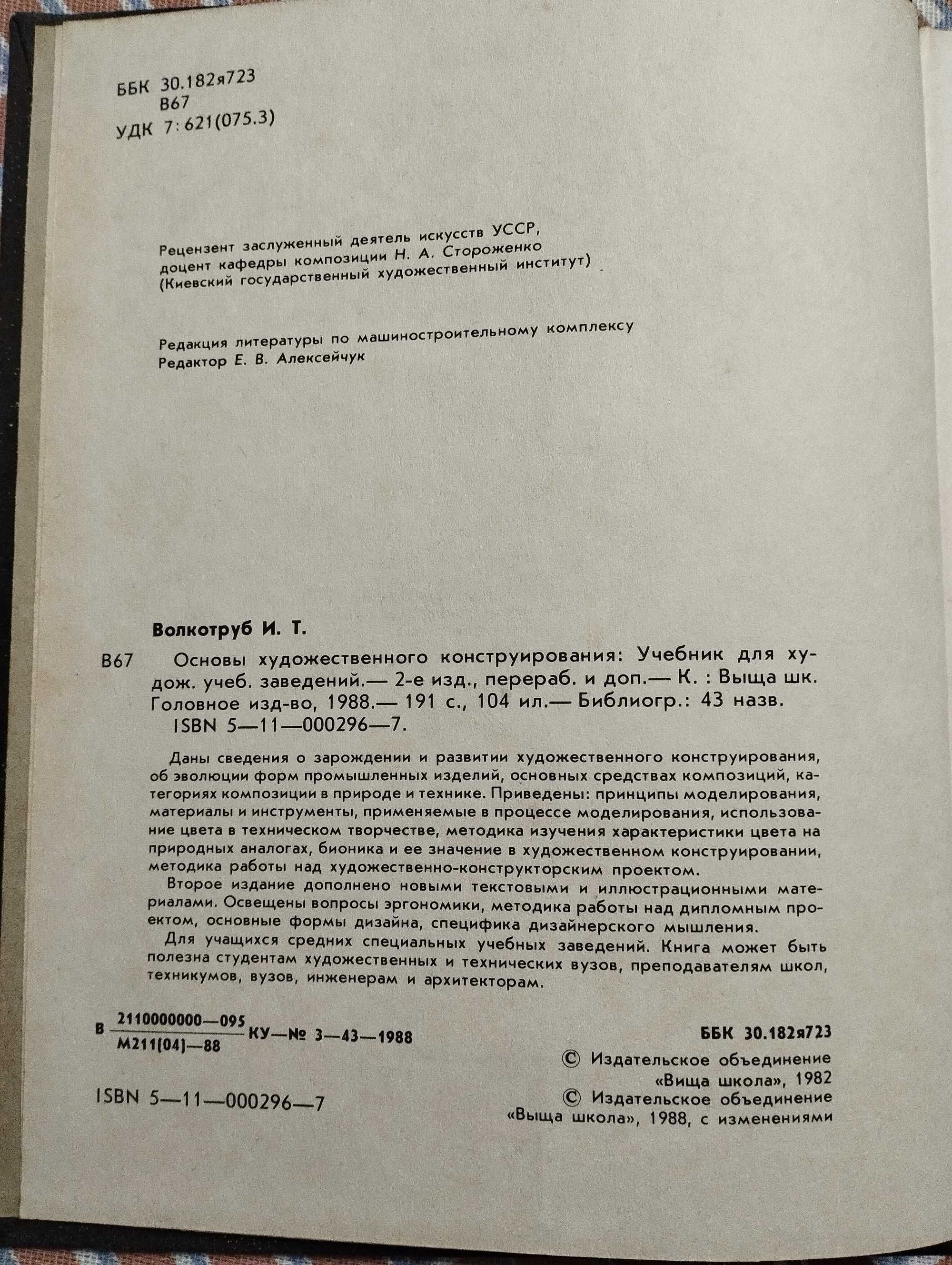 Волкотруб І.Т. Основи художнього моделювання