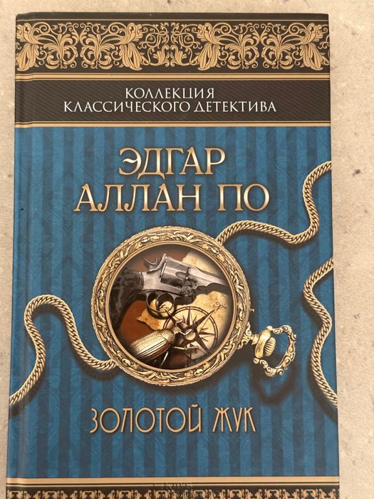Детектив «Золотой жук» Эдгар Аллан По