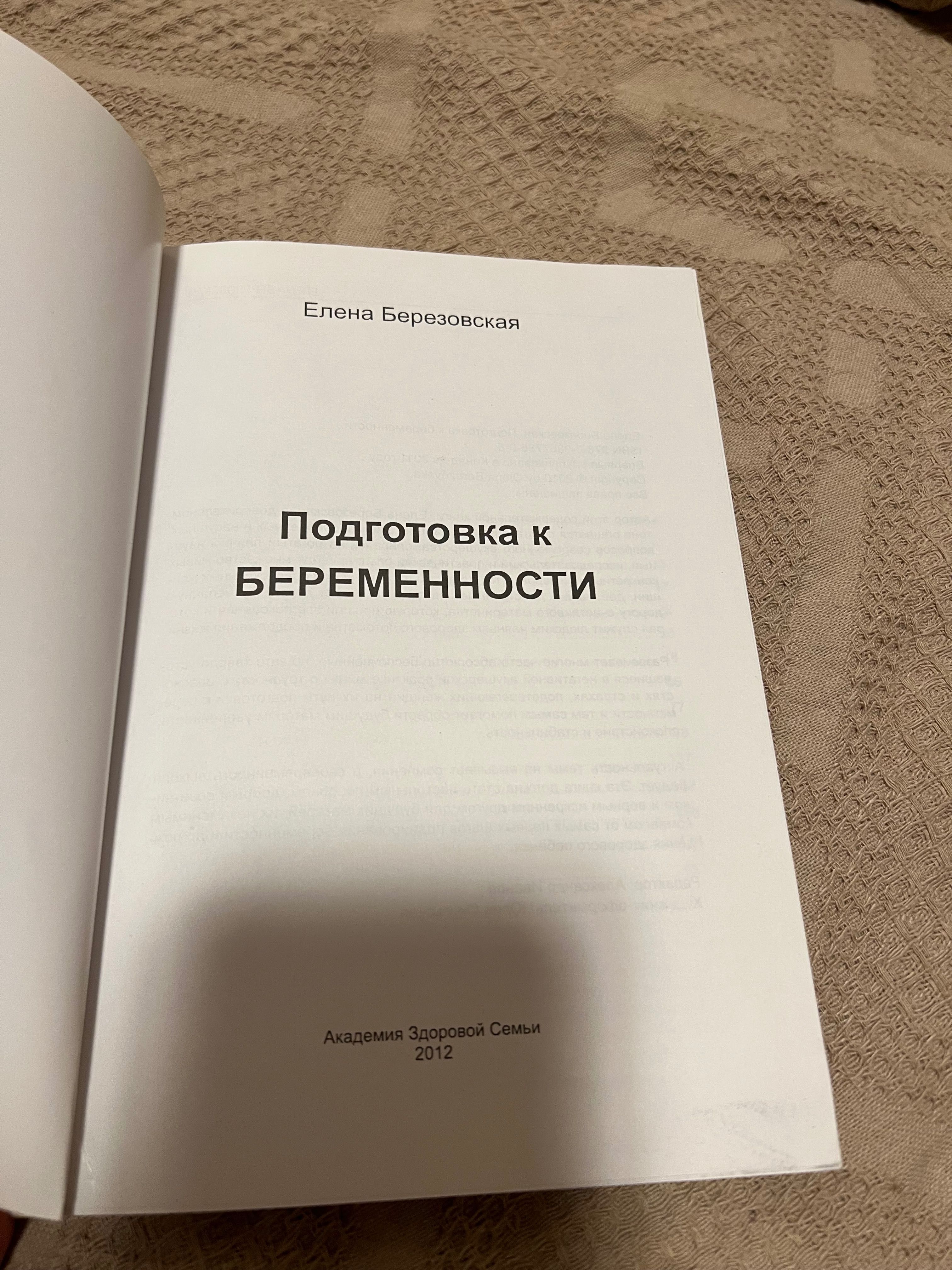 Елена Березовская Подготовка к беремености