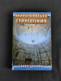 Стругацкие братья Киносценарии