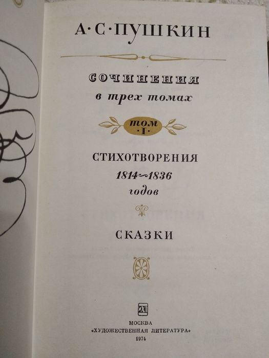 Пушкин, 1974, Сочинения, 3 тома