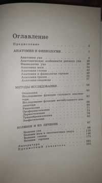 《Оториноларингологический атлас》Гапанович Виктор Яковлевич