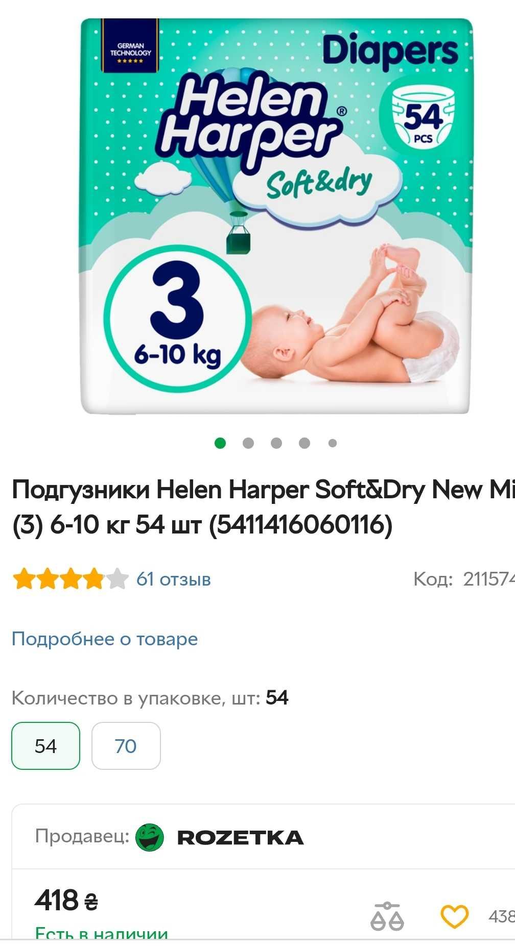 Подгузники памперси Helen Harper Soft&Dry New Midi (3) 6-10 кг 54 шт