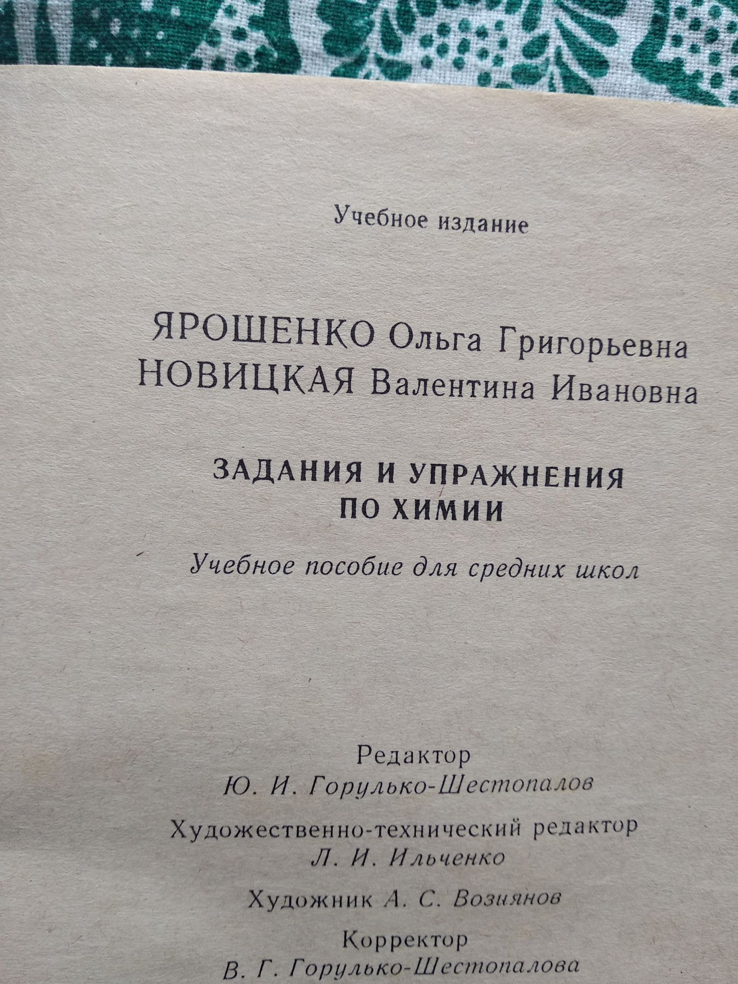 Задания и упражнения по химии, Ярошенко О.Г. Новицкая В.И.