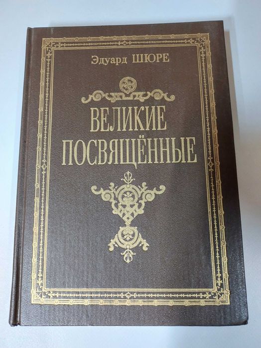 Эдуард Шюре Великие Посвященные