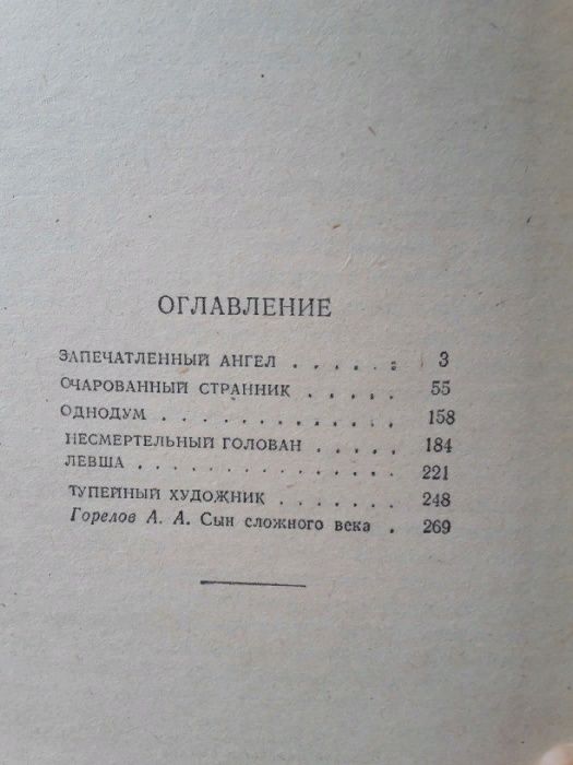 Н.С. Лесков "Повести и рассказы", 1981 год издания.