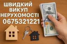 Терміновий швидкий викуп Нерхомості квартири будинки земельні ділянки