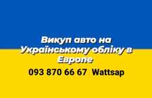 Викуп авто на Українському обліку в Европі  Автовикуп