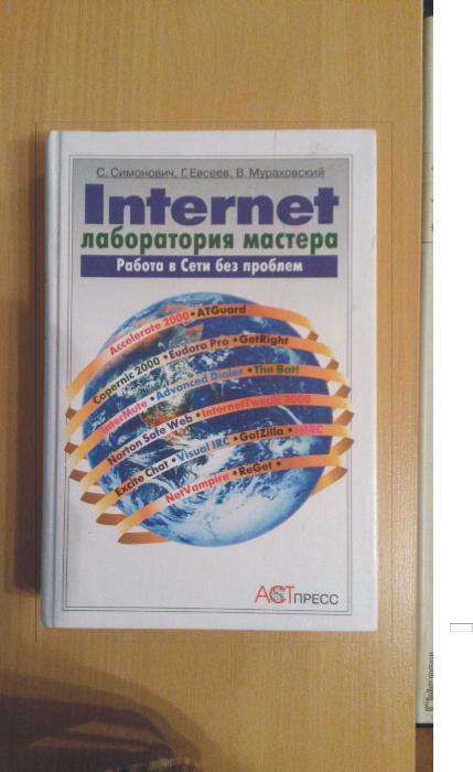 С. Симонович, Г.Евсеев, В.Мураховский "Internet. Лаборатория мастера"