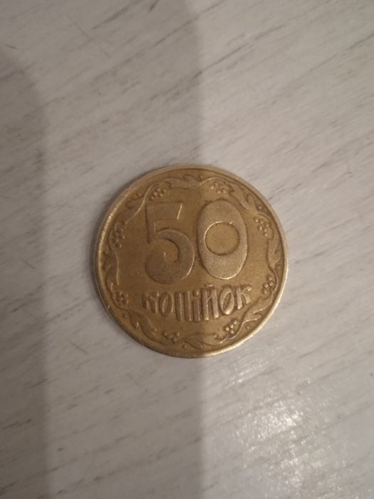 50 копійок...рідкісна монета