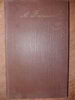 А. Писемский, Собрание сочинений в 9 томах. Том 7. 1959 г.