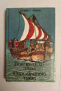 Покоритель зари или Плавание на край света. Серебряный трон