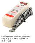 Набір ключів рожково-накидних Кing Roy 8-19мм
