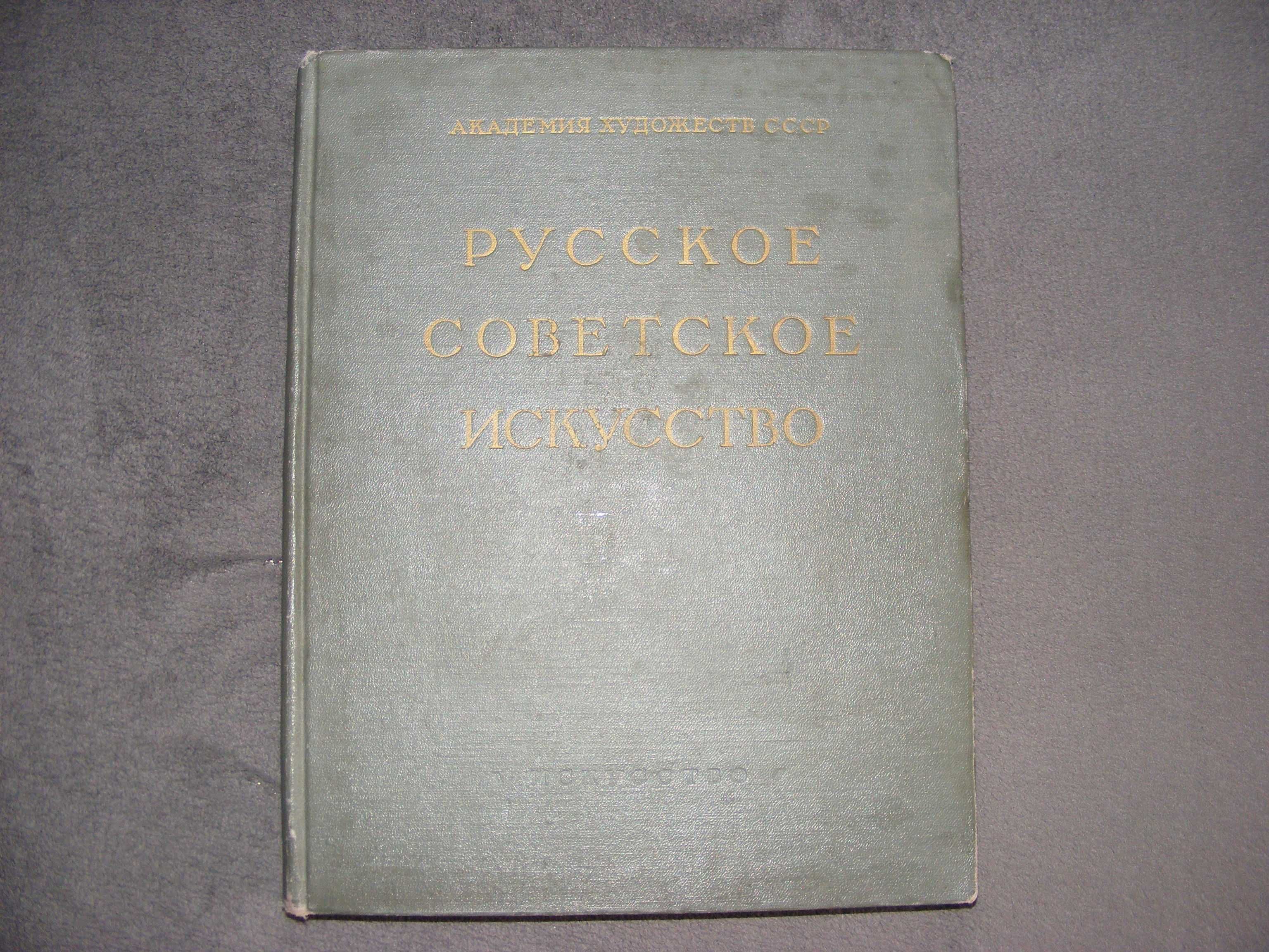 Книга Русское Советское искусство, 1954 год.