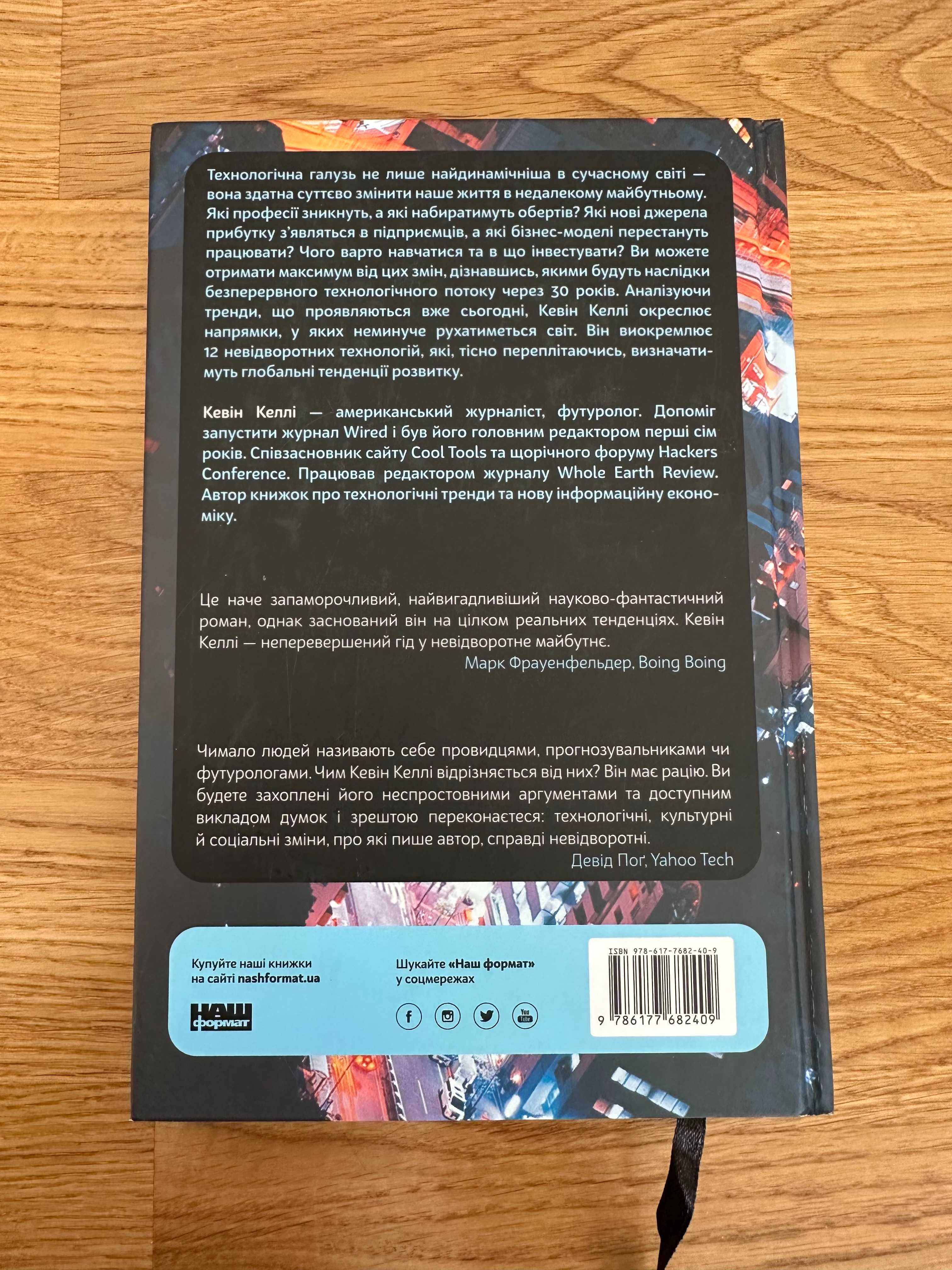 Кевін Келлі, Невідворотне. 12 технологій, що формують наше майбутнє