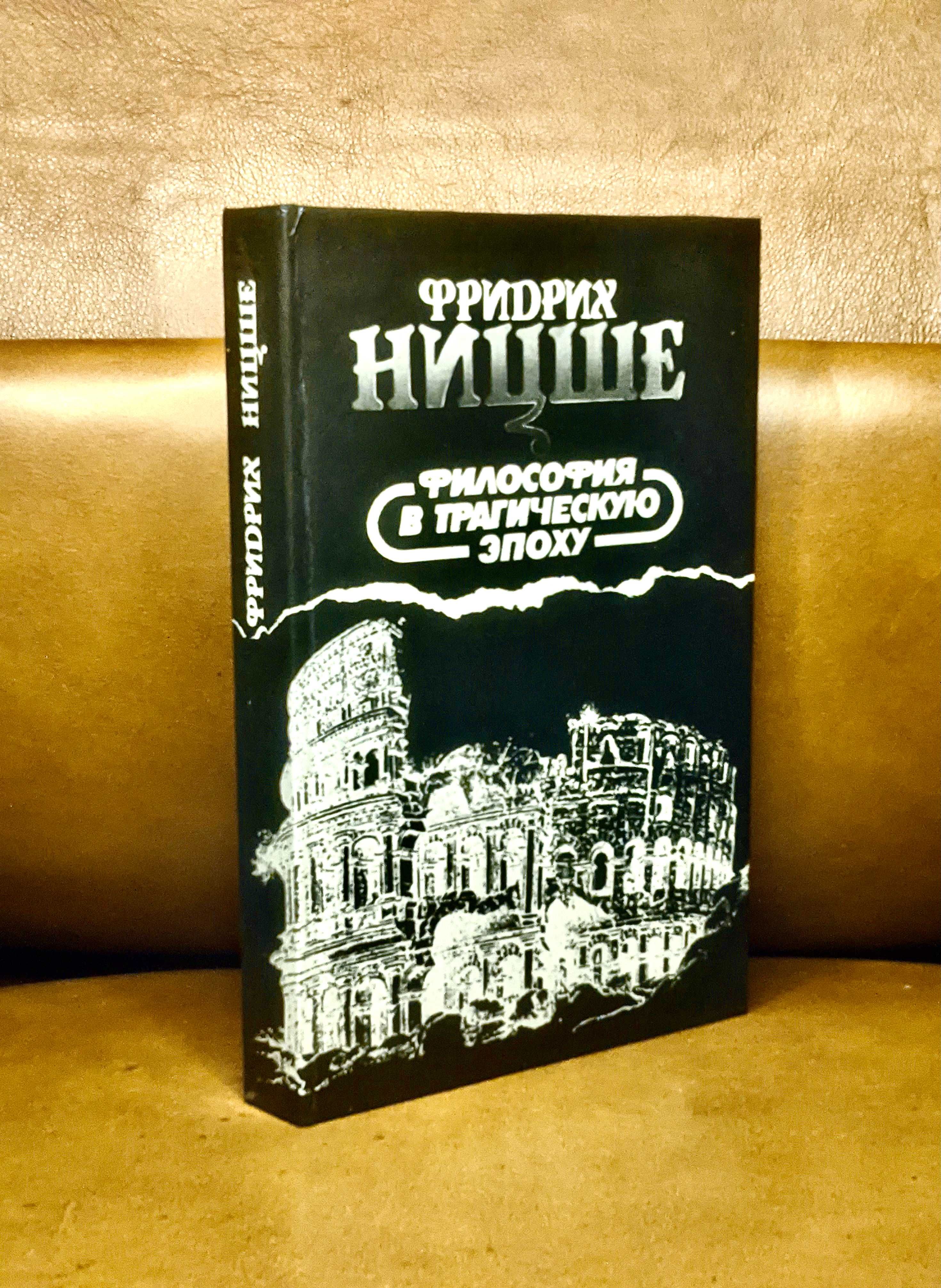 |Фридрих Ницше| Философия в трагическую эпоху | 3й том | Воля к власти