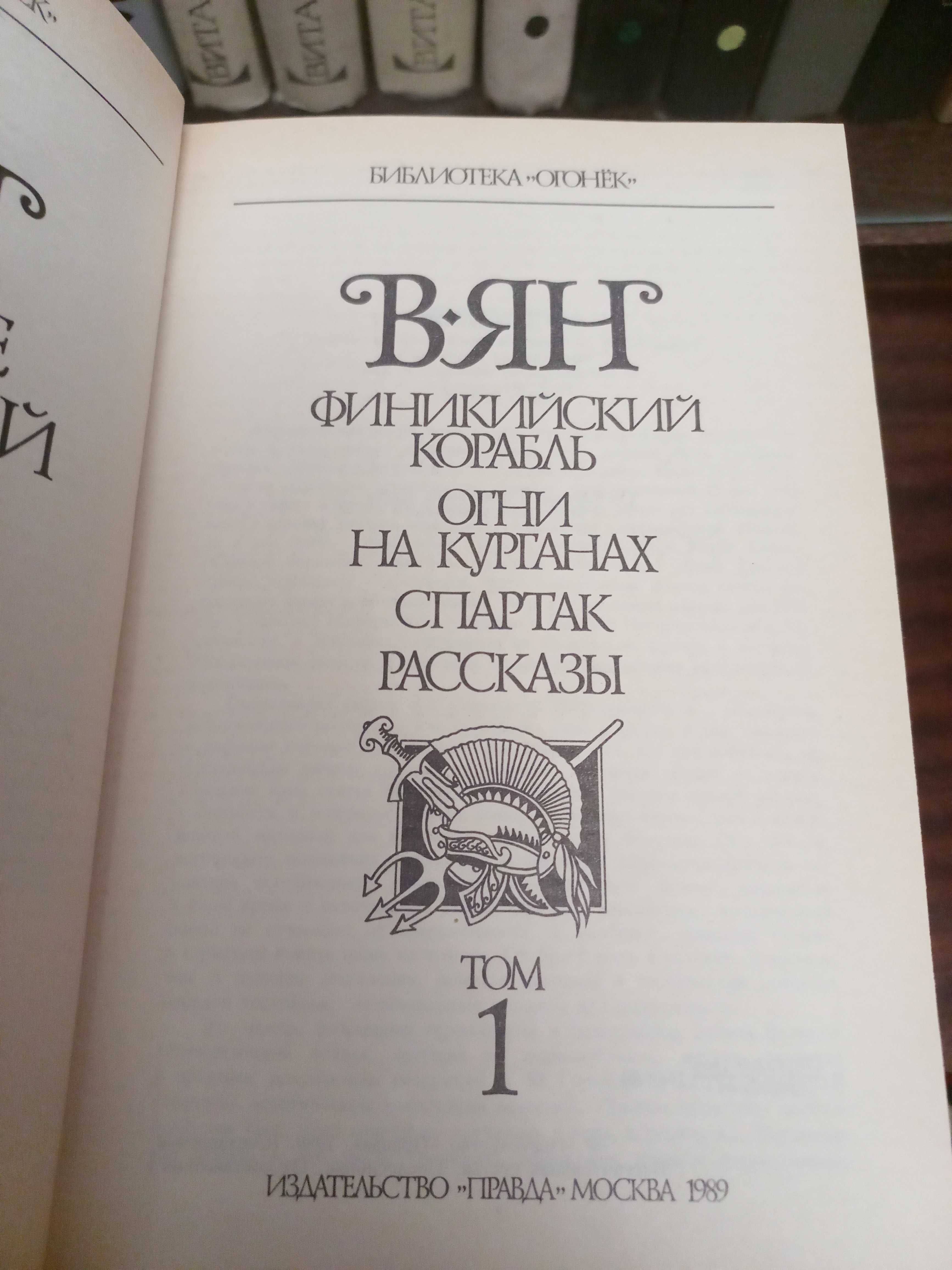 Собрание сочинений Василия Яна в 4-х томах