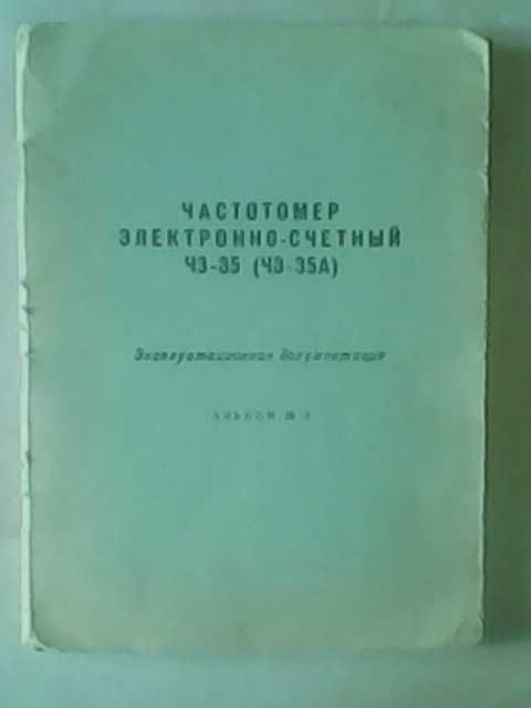 Частотомер электронносчетный Ч3-35