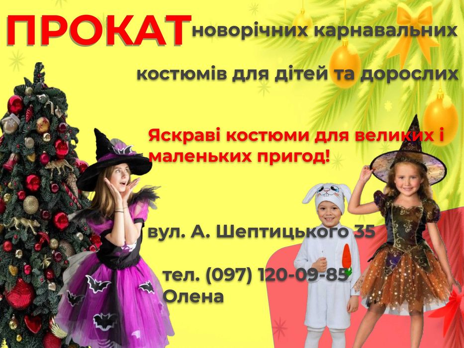 Прокат костюмів новорічних карнавальних для дітей та дорослих