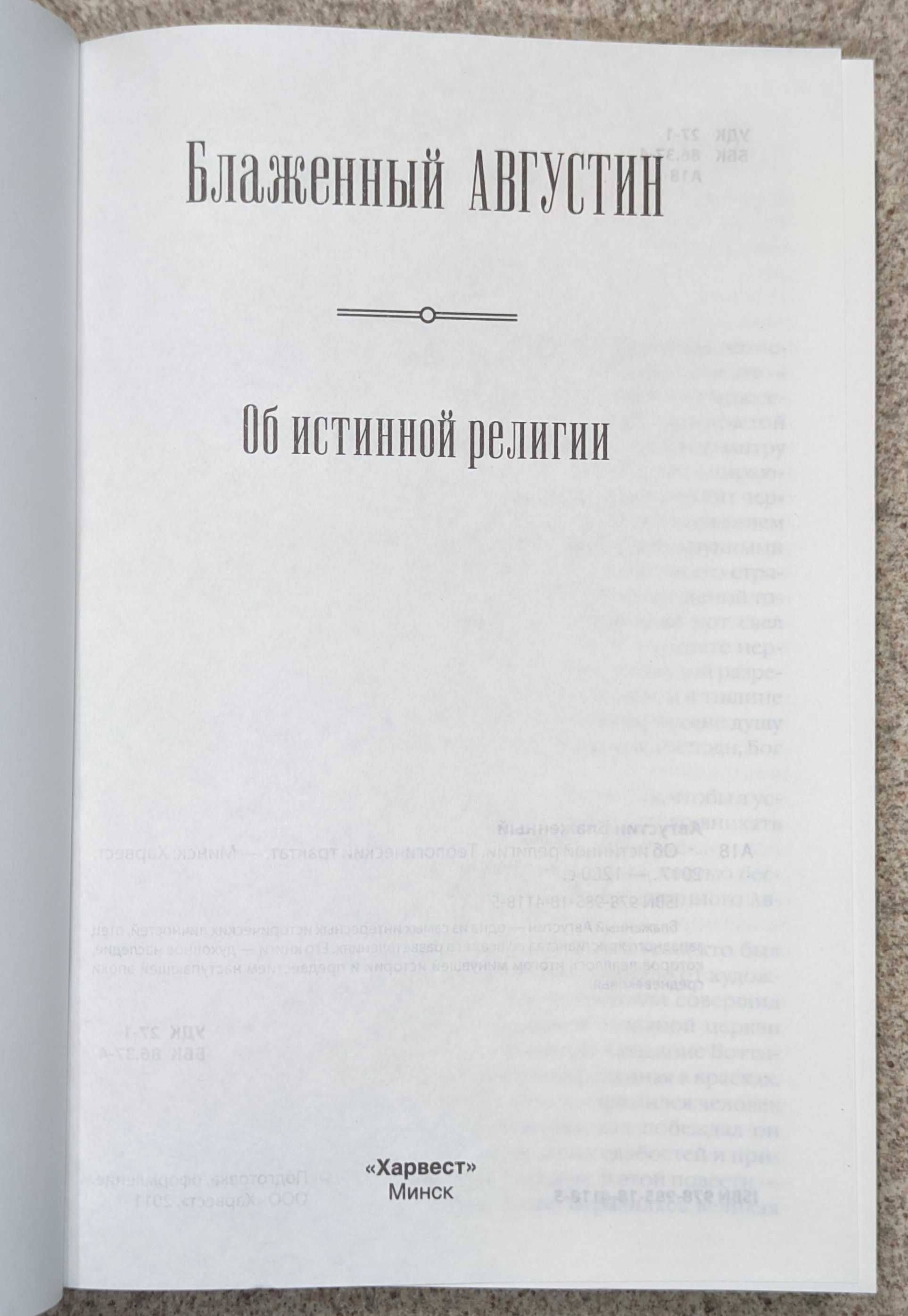 Об истинной релии. Теологический трактат. Аврелий Августин