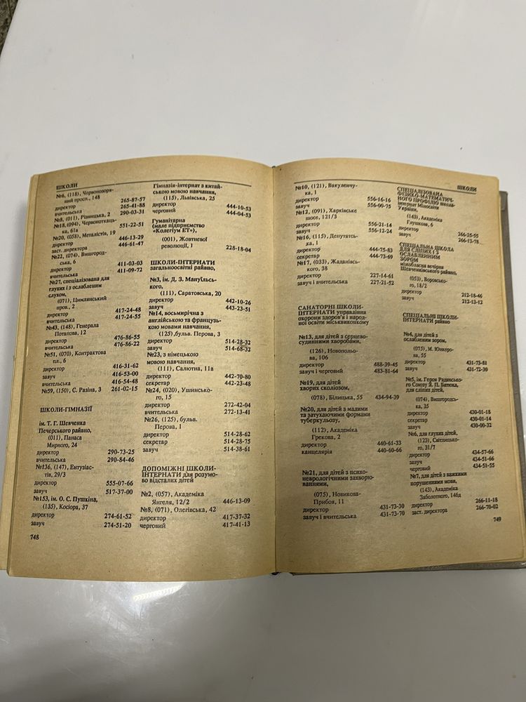 Телефонный справочник Киев 1992 год