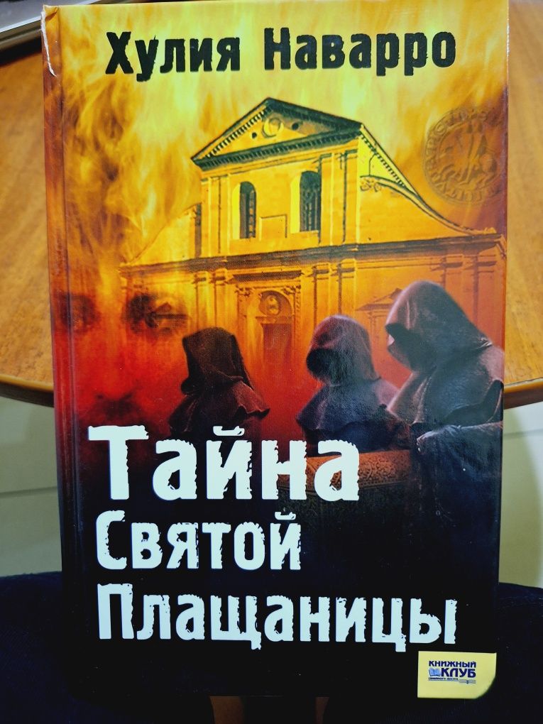 "Тайна Святой Плащаницы"  Хулия Наварро,  издательство  2006 г.