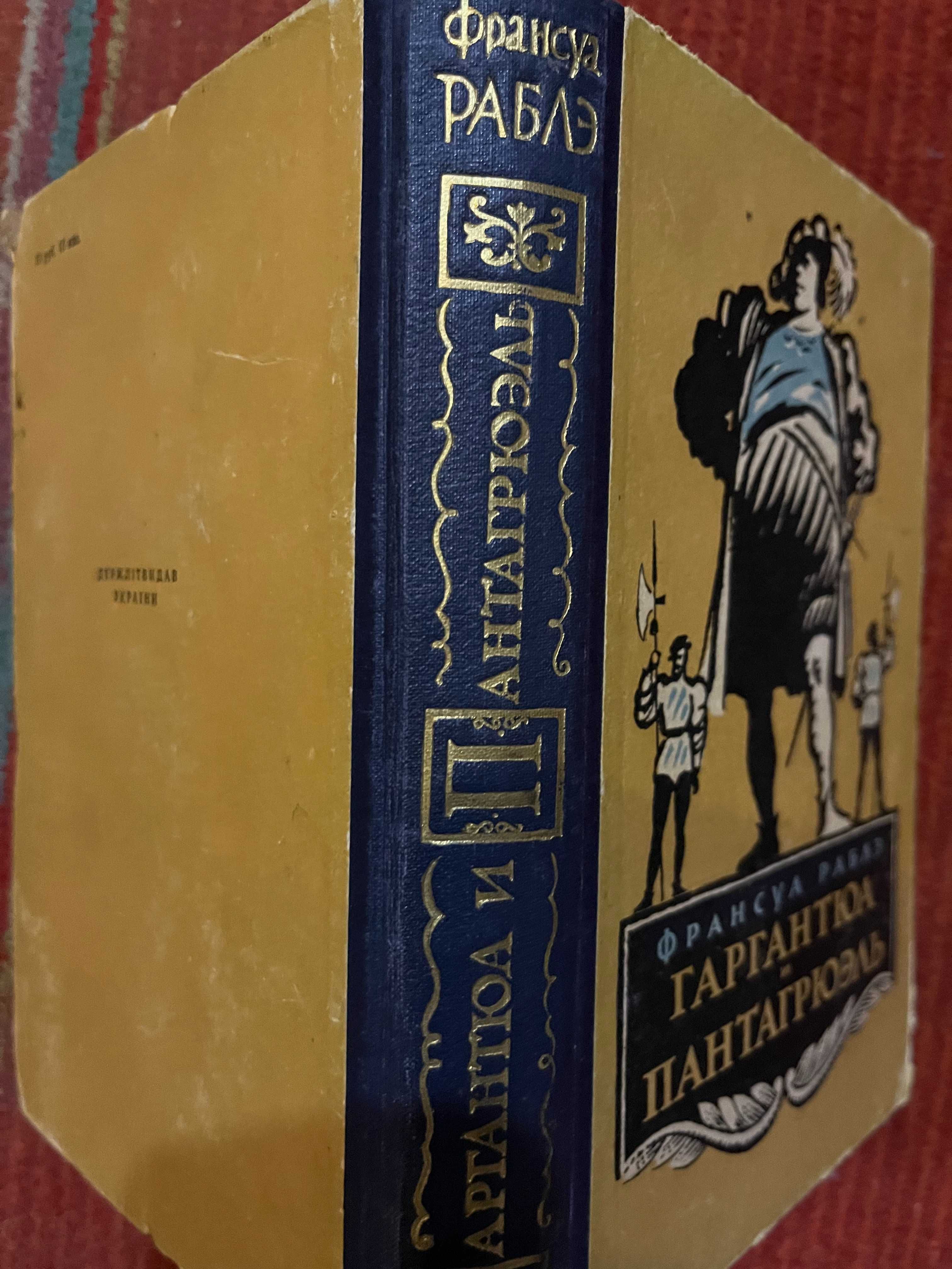 Ф Рабле " Гаргантюа и Пантагрюэль "
