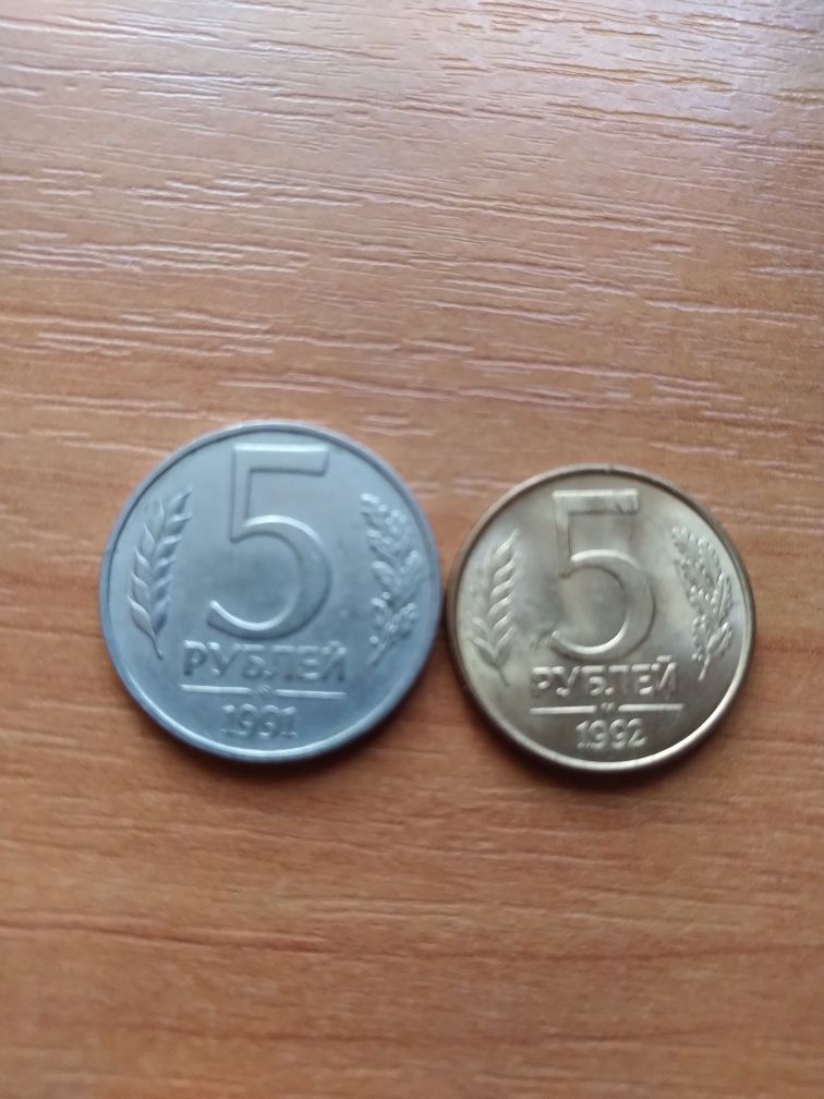 5 рублей 1991 и 1992г.