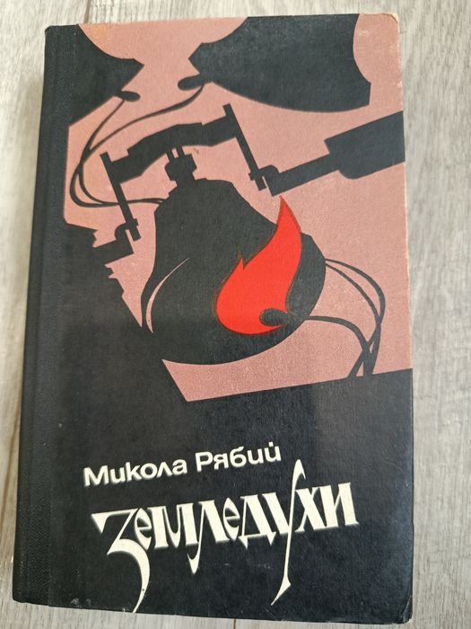 Книга Земледухи Микола Рябий