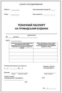 Технічний нагляд, технічне обстеження, БТІ