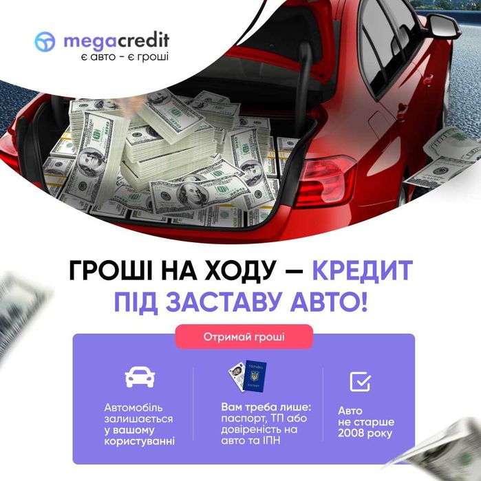 Автоломбард. Кредит під заставу авто в Києві.  MegaCredit