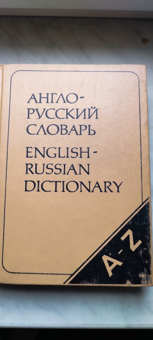 Англо-русский словарь 36000 слов. 1992 г .